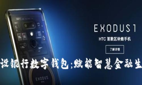 建设银行数字钱包：赋能智慧金融生活