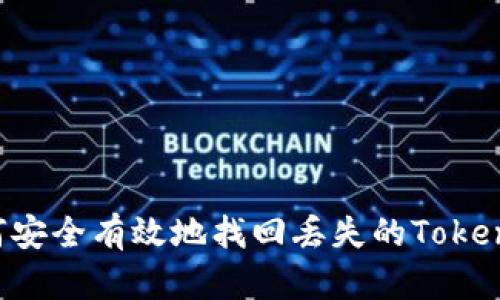  如何安全有效地找回丢失的Tokenim币