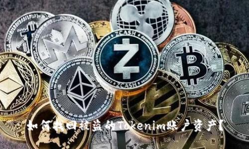 如何找回被盗的Tokenim账户资产？