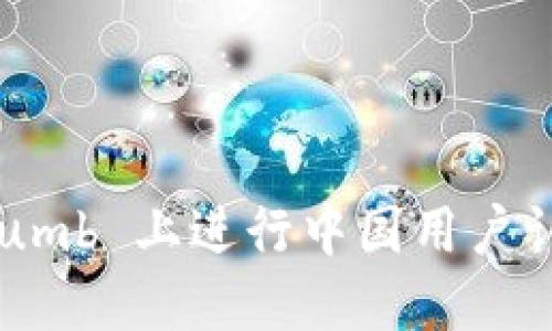 如何在 Bithumb 上进行中国用户认证：全面指南