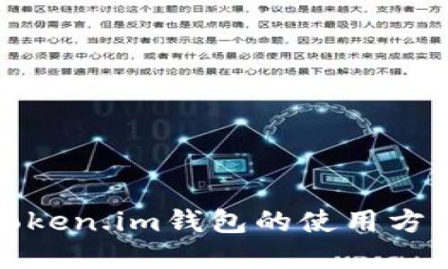 深入了解Token.im钱包的使用方法与安全性