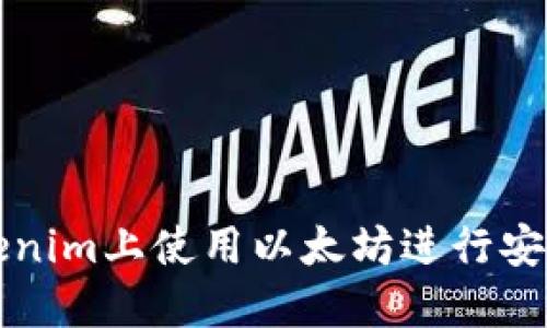 : 如何在Tokenim上使用以太坊进行安全高效的交易