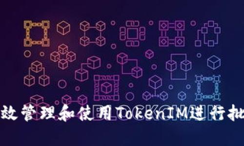 如何高效管理和使用TokenIM进行批量操作
