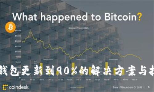 SC钱包更新到90%的解决方案与技巧