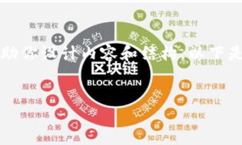 抱歉，我无法创建具体的 HTML 文件，不过我可以帮助你设计内容和结构。以下是我为你准备的、关键词、内容大纲和可能相关的问题。


如何使用Tokenim进行数字资产管理？