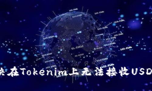 如何解决在Tokenim上无法接收USDT的问题