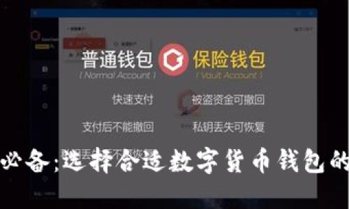 挖矿必备：选择合适数字货币钱包的指南