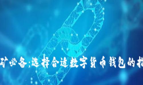 挖矿必备：选择合适数字货币钱包的指南