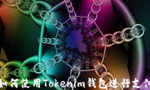 
如何使用Tokenim钱包进行支付