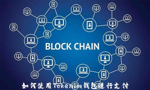 
如何使用Tokenim钱包进行支付