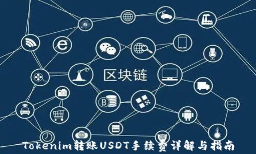 
Tokenim转账USDT手续费详解与指南