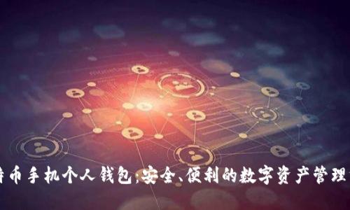 比特币手机个人钱包：安全、便利的数字资产管理方式