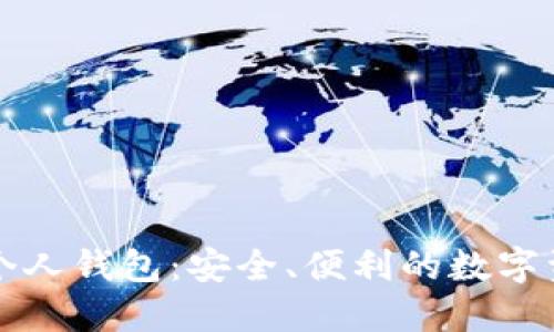 比特币手机个人钱包：安全、便利的数字资产管理方式
