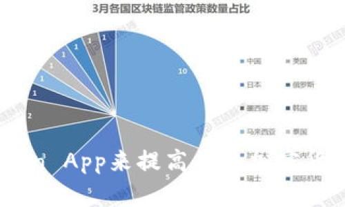 如何利用Coin App来提高你的加密货币投资收益