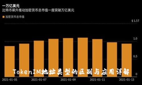 TokenIM地址类型的区别与应用详解