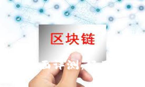 Ledger钱包的全面评测：好用性与安全性分析