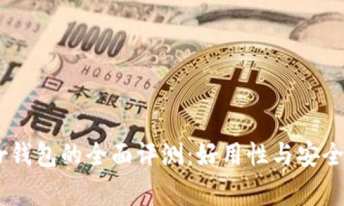 Ledger钱包的全面评测：好用性与安全性分析