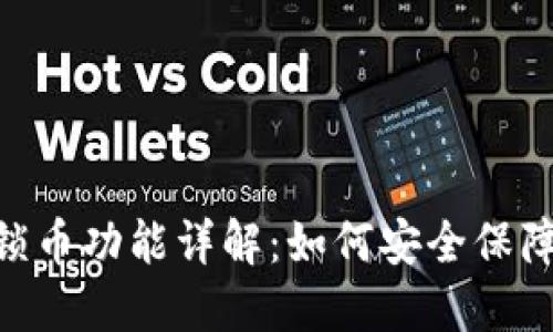 Tokenim锁币功能详解：如何安全保障您的资产