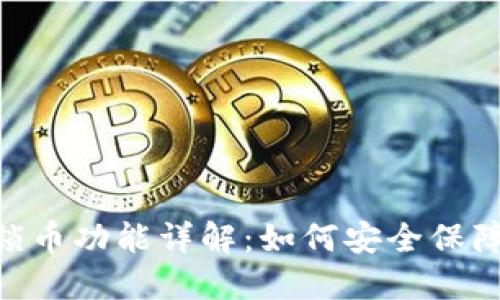 Tokenim锁币功能详解：如何安全保障您的资产