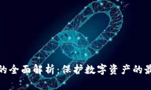 冷钱包的全面解析：保护数字资产的最佳选择