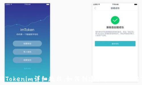  
以太坊Tokenim详细教程：如何创建和管理以太坊Token