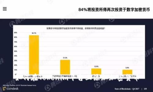 如何在Tokenim平台上添加加密货币