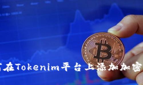 如何在Tokenim平台上添加加密货币