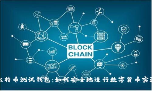 比特币测试钱包：如何安全地进行数字货币实验