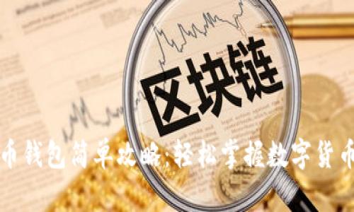 比特币钱包简单攻略：轻松掌握数字货币管理