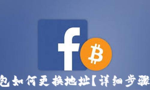 
Tokenim钱包如何更换地址？详细步骤与注意事项