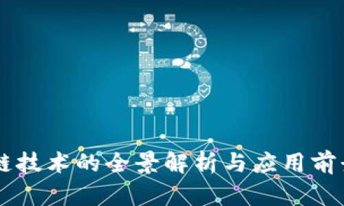 区块链技术的全景解析与应用前景展望