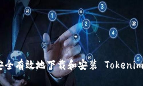 如何安全有效地下载和安装 Tokenim 2.01