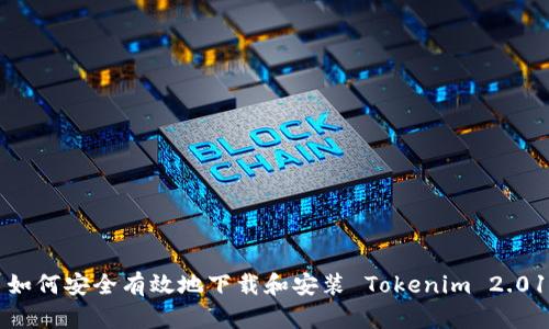 如何安全有效地下载和安装 Tokenim 2.01