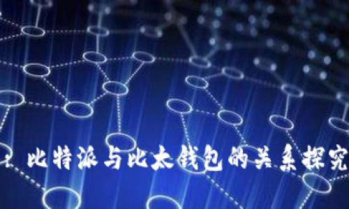 : 比特派与比太钱包的关系探究