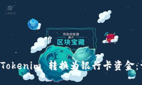 如何将 Tokenim 转换为银行卡资金：详细指南