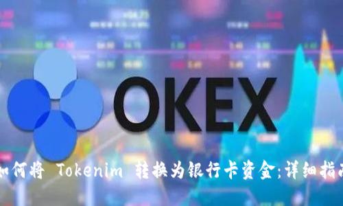 如何将 Tokenim 转换为银行卡资金：详细指南