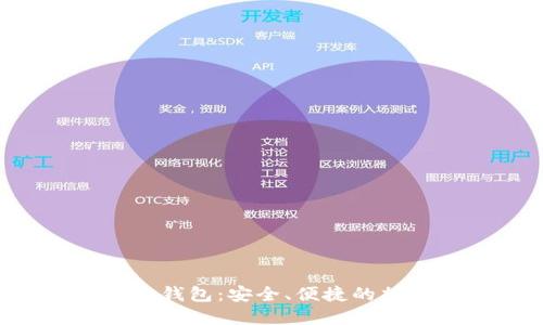  使用Coinmi手机钱包：安全、便捷的加密货币管理方案