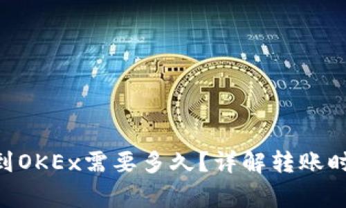 Tokenim转币到OKEx需要多久？详解转账时间与注意事项