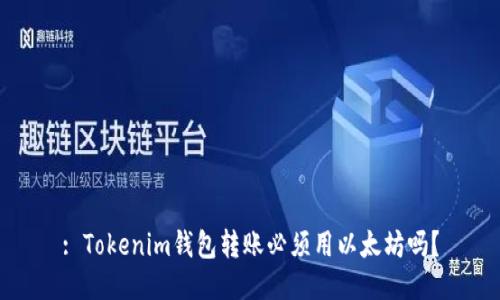 : Tokenim钱包转账必须用以太坊吗？