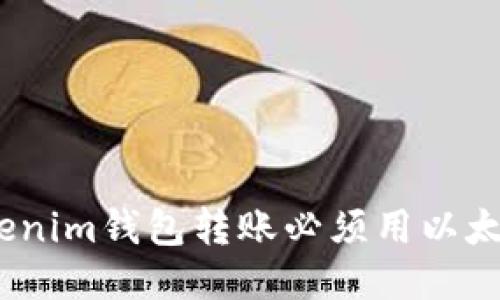 : Tokenim钱包转账必须用以太坊吗？