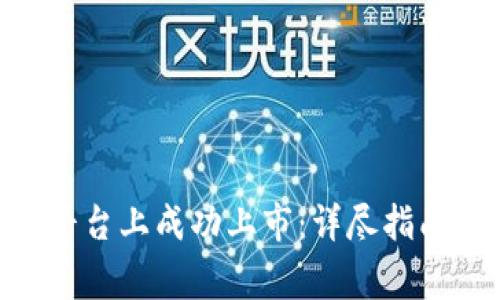 如何在Tokenim平台上成功上市：详尽指南及常见问题解答