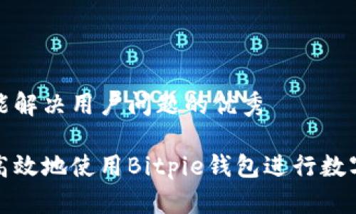 思考一个能解决用户问题的优秀

如何安全高效地使用Bitpie钱包进行数字资产管理
