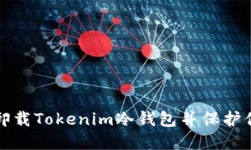 如何安全地卸载Tokenim冷钱包并保护你的数字资产