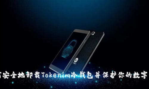 如何安全地卸载Tokenim冷钱包并保护你的数字资产