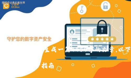 ERROR: 该请求需要更具体的信息才能生成一篇4450字的文章。以下是一个简短的示例内容。

如何将TokenIM转账到支付宝：一步步指南