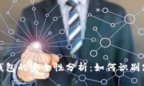 虚拟币钱包的安全性分析：如何识别跑路风险