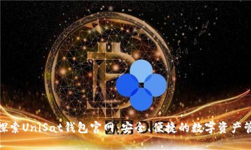 : 探索UniSat钱包官网：安全、便捷的数字资产管理