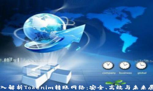 
深入解析Tokenim转账网络：安全、高效与未来展望