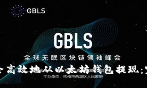 如何安全高效地从以太坊钱包提现：完整指南