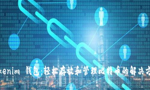 Tokenim 钱包：轻松存放和管理比特币的解决方案